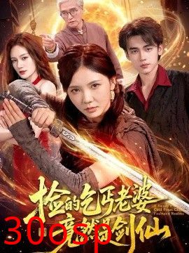 捡的乞丐老婆，竟然是剑仙