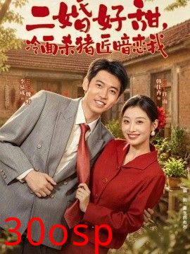 二婚好甜，冷面杀猪匠暗恋我
