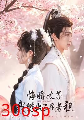 悔婚太子，我孵出三界老祖