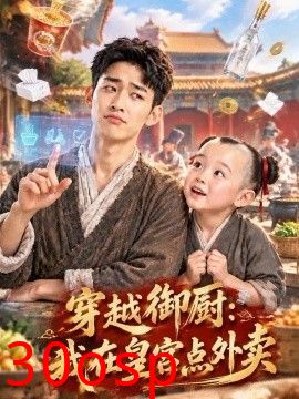 穿越御厨：我在皇宫点外卖