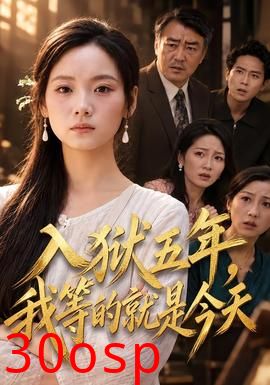 入狱五年，我等的就是今天