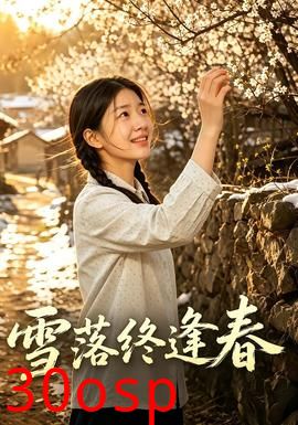 雪落终逢春