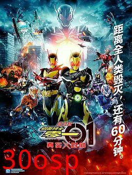 假面骑士零一真实×时间劇場版