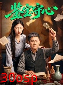 鉴宝守心