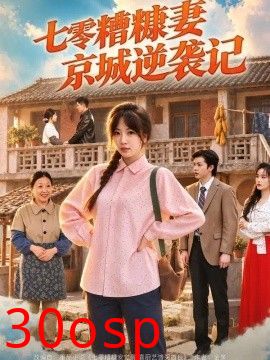 七零糟糠妻京城逆袭记