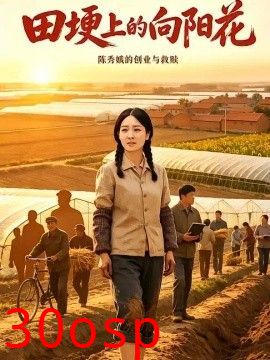 田埂上的向阳花