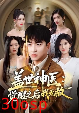 盖世神医：觉醒之后我无敌