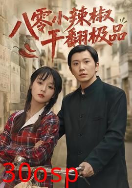 八零小辣椒干翻极品2026