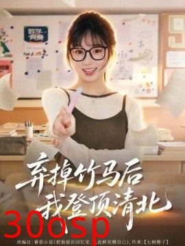 弃掉竹马后我登顶清北