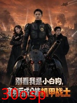 别看我是小白狗，变身后成全能机甲战士