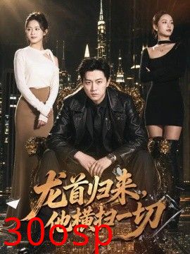龙首归来，他横扫一切