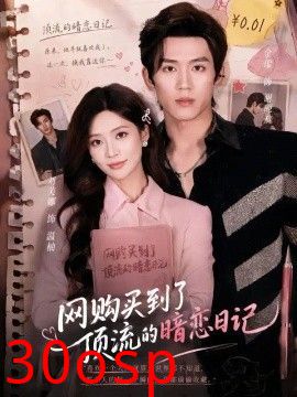 网购买到了顶流的暗恋日记