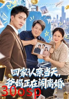 回家认亲当天，爸妈正在闹离婚