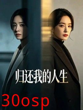 归还我的人生
