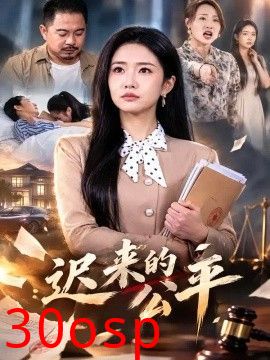 迟来的公平