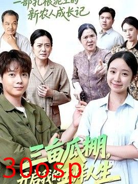 三亩瓜棚，开启我的王炸人生