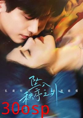 坠入秩序之外