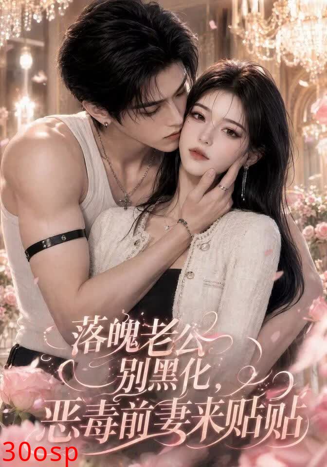 落魄老公别黑化，恶毒前妻来贴贴