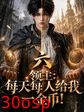 领主：每天每人给我一金币！第六季
