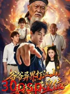 爷爷异界打江山，要我继承皇位