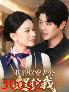 我的保安老公超护我