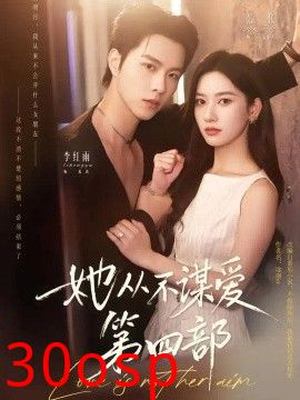 她从不谋爱第四部