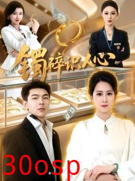 镯碎识人心