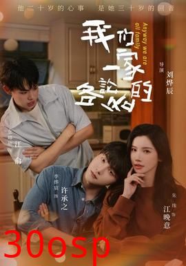 我们一家各论各的