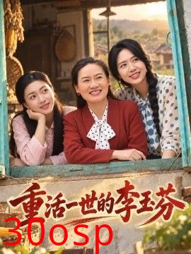 重活一世的李玉芬