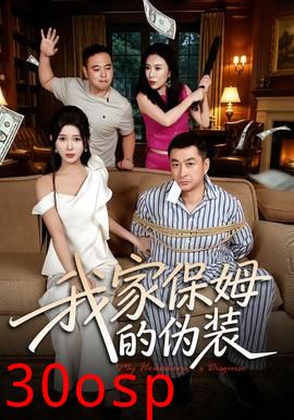 我家保姆的伪装