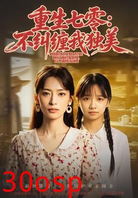 重生七零：不纠缠我独美