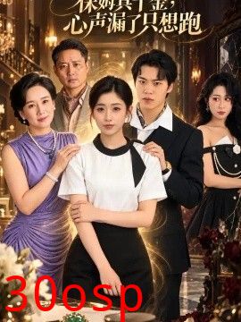 保姆真千金，心声漏了只想跑