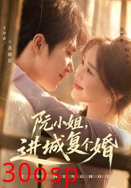 阮小姐，进城复个婚