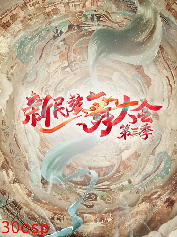 新民族舞大会第三季