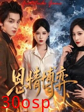 恩情博弈
