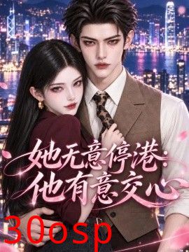 她无意停港：他有意交心