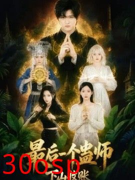 最后一个蛊师，下山收账