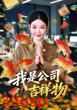 我是公司吉祥物