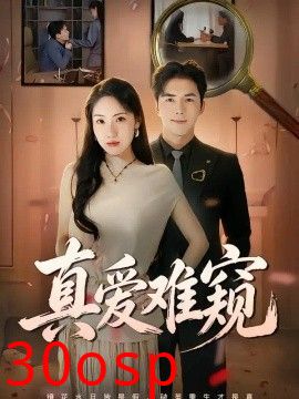 真爱难窥