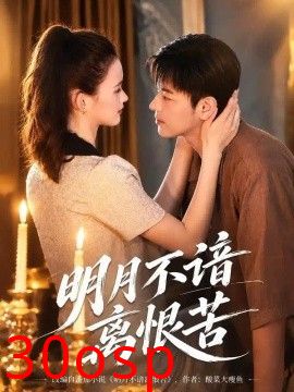 明月不谙离恨苦