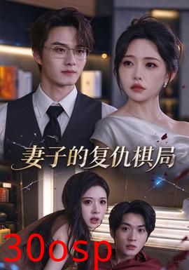 妻子的复仇棋局
