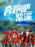 奔跑吧紫溪