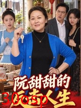阮甜甜的反击人生