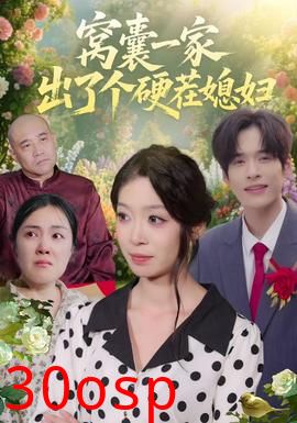 窝囊一家出了个硬茬媳妇