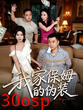 我家保姆的伪装
