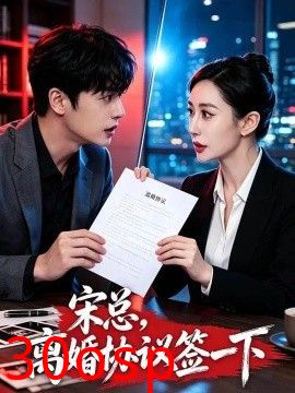 宋总，离婚协议签一下