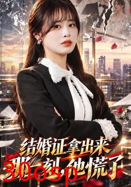 结婚证拿出来那一刻，他慌了