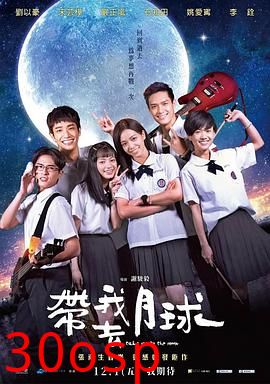 带我去月球2017