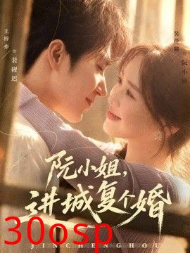 阮小姐，进城复个婚