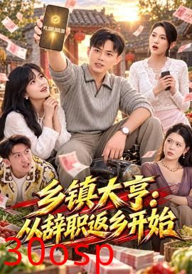 乡镇大亨：从辞职返乡开始